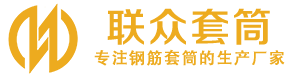 泸州钢筋套筒_泸州直螺纹连接套筒_泸州直螺纹套筒_泸州冷挤压套筒_泸州直螺纹钢筋套筒_生产厂家